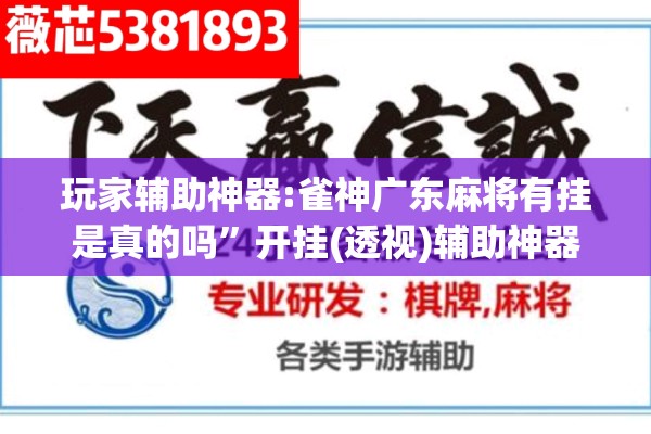 玩家辅助神器:雀神广东麻将有挂是真的吗”开挂(透视)辅助神器
