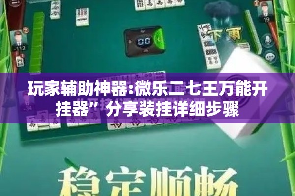 玩家辅助神器:微乐二七王万能开挂器”分享装挂详细步骤