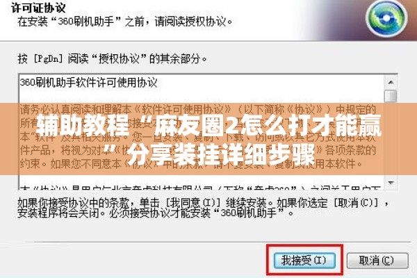 辅助教程“麻友圈2怎么打才能赢”分享装挂详细步骤