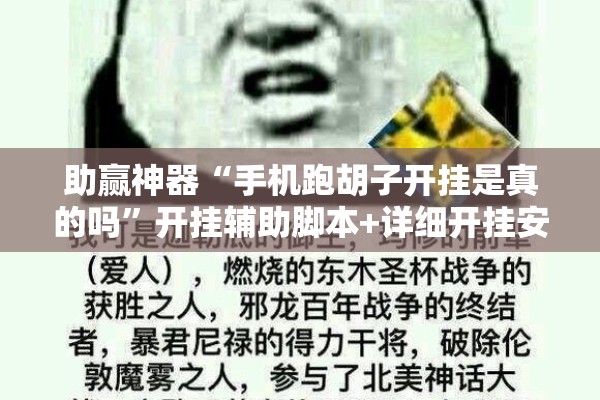 助赢神器“手机跑胡子开挂是真的吗	”开挂辅助脚本+详细开挂安装教程