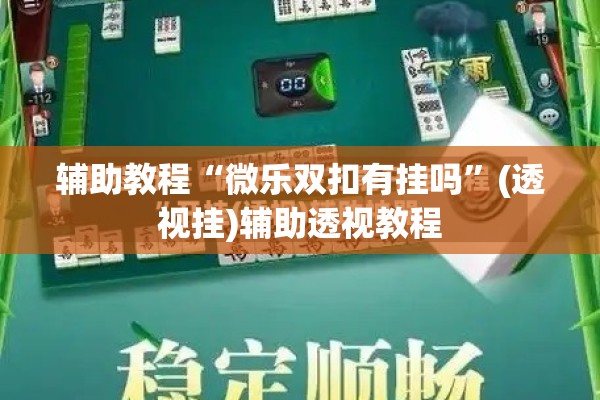 辅助教程“微乐双扣有挂吗”(透视挂)辅助透视教程