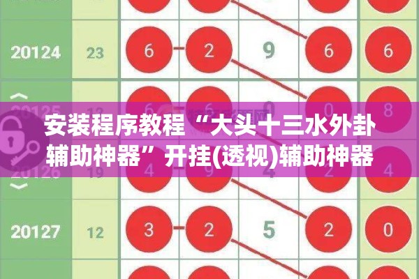 安装程序教程“大头十三水外卦辅助神器”开挂(透视)辅助神器