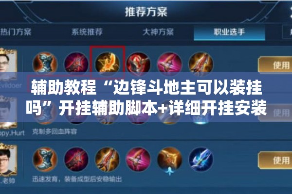 辅助教程“边锋斗地主可以装挂吗”开挂辅助脚本+详细开挂安装教程
