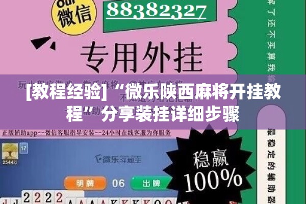 [教程经验]“微乐陕西麻将开挂教程”分享装挂详细步骤