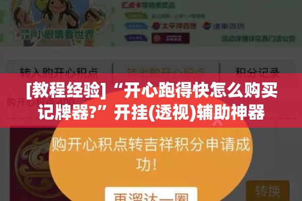 [教程经验]“开心跑得快怎么购买记牌器?”开挂(透视)辅助神器