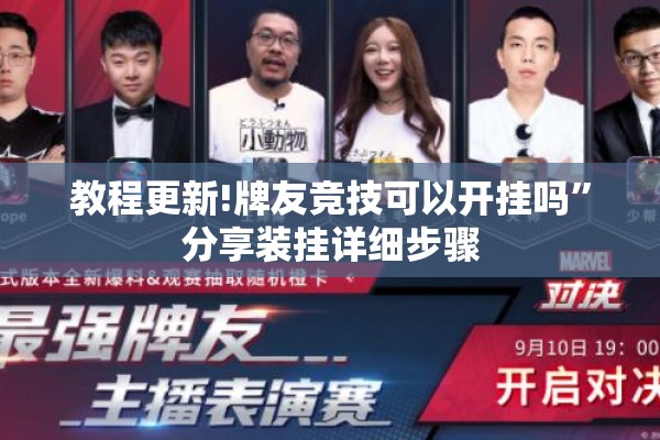 教程更新!牌友竞技可以开挂吗”分享装挂详细步骤
