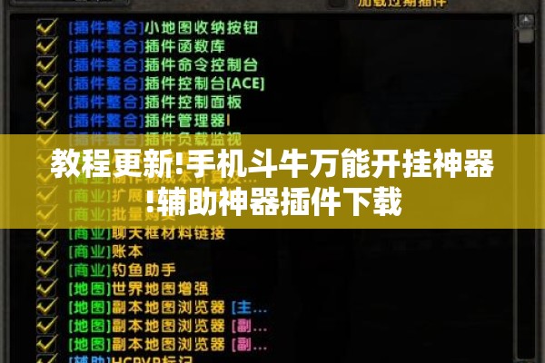 教程更新!手机斗牛万能开挂神器!辅助神器插件下载 教程更新!手机斗牛万能开挂神器!辅助神器插件下载