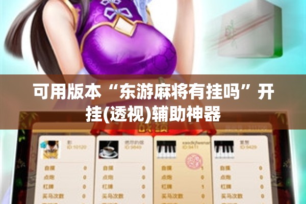 可用版本“东游麻将有挂吗”开挂(透视)辅助神器