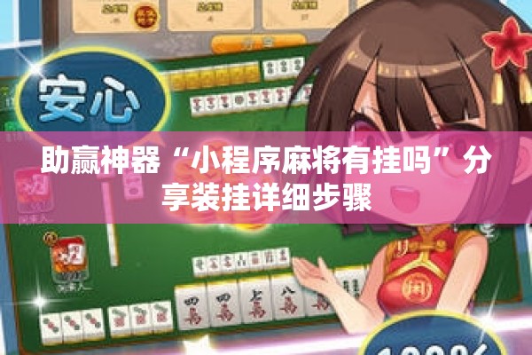 助赢神器“小程序麻将有挂吗”分享装挂详细步骤