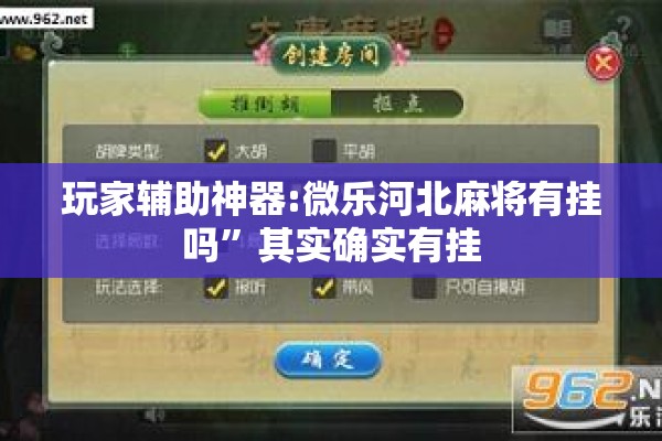 玩家辅助神器:微乐河北麻将有挂吗”其实确实有挂
