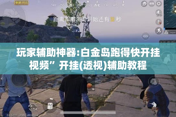 玩家辅助神器:白金岛跑得快开挂视频”开挂(透视)辅助教程