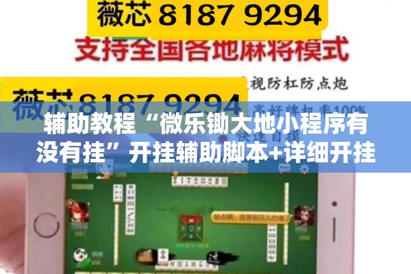 辅助教程“微乐锄大地小程序有没有挂	”开挂辅助脚本+详细开挂安装教程