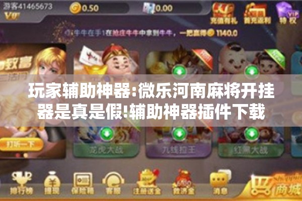 玩家辅助神器:微乐河南麻将开挂器是真是假!辅助神器插件下载