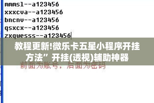 教程更新!微乐卡五星小程序开挂方法”开挂(透视)辅助神器