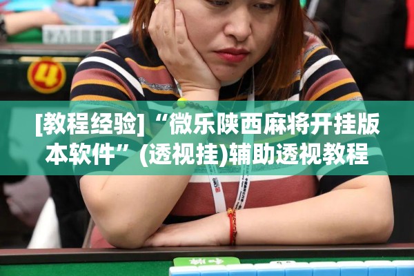 [教程经验]“微乐陕西麻将开挂版本软件”(透视挂)辅助透视教程