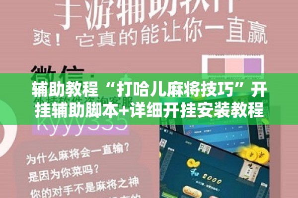 辅助教程“打哈儿麻将技巧	”开挂辅助脚本+详细开挂安装教程