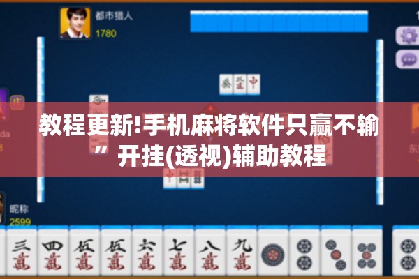教程更新!手机麻将软件只赢不输”开挂(透视)辅助教程