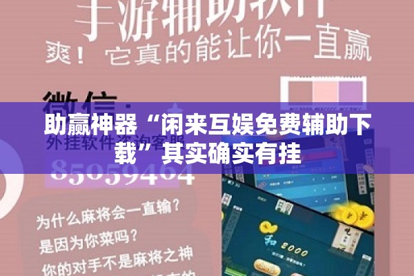 助赢神器“闲来互娱免费辅助下载	”其实确实有挂