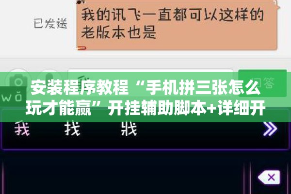 安装程序教程“手机拼三张怎么玩才能赢	”开挂辅助脚本+详细开挂安装教程