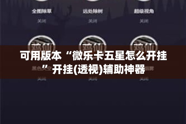 可用版本“微乐卡五星怎么开挂”开挂(透视)辅助神器