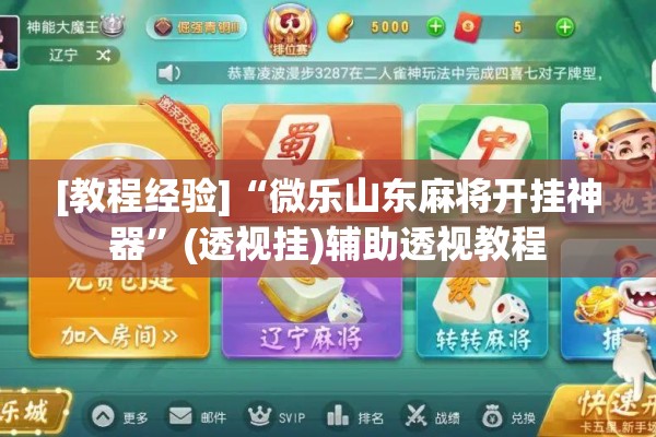 [教程经验]“微乐山东麻将开挂神器”(透视挂)辅助透视教程