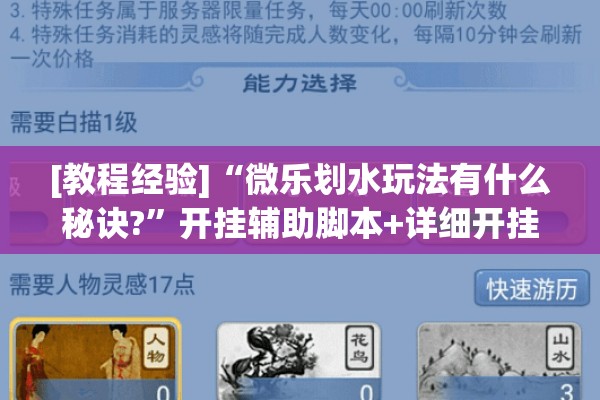 [教程经验]“微乐划水玩法有什么秘诀?	”开挂辅助脚本+详细开挂安装教程