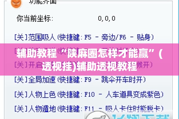 辅助教程“陕麻圈怎样才能赢”(透视挂)辅助透视教程