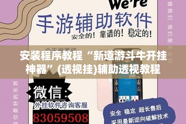 安装程序教程“新道游斗牛开挂神器”(透视挂)辅助透视教程