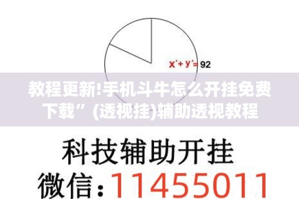 教程更新!手机斗牛怎么开挂免费下载	”(透视挂)辅助透视教程