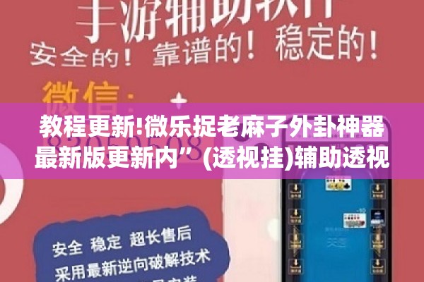 教程更新!微乐捉老麻子外卦神器最新版更新内	”(透视挂)辅助透视教程