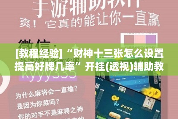 [教程经验]“财神十三张怎么设置提高好牌几率	”开挂(透视)辅助教程