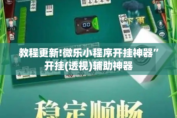 教程更新!微乐小程序开挂神器”开挂(透视)辅助神器