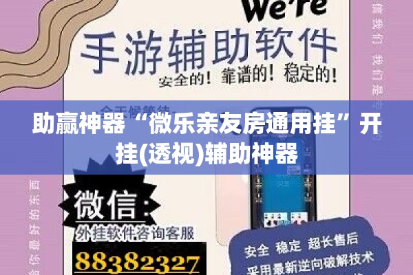 助赢神器“微乐亲友房通用挂	”开挂(透视)辅助神器