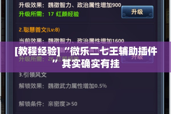 [教程经验]“微乐二七王辅助插件”其实确实有挂