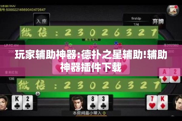 玩家辅助神器:德扑之星辅助!辅助神器插件下载 玩家辅助神器:德扑之星辅助!辅助神器插件下载