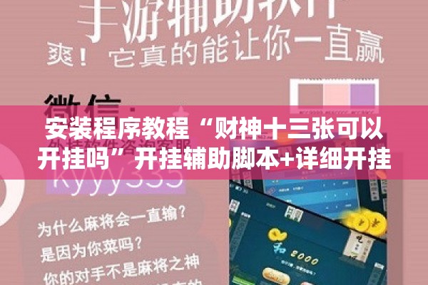 安装程序教程“财神十三张可以开挂吗	”开挂辅助脚本+详细开挂安装教程