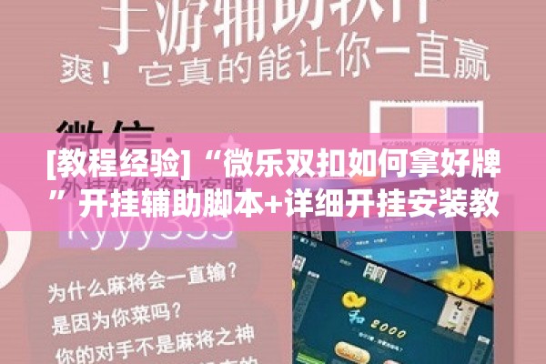[教程经验]“微乐双扣如何拿好牌”开挂辅助脚本+详细开挂安装教程