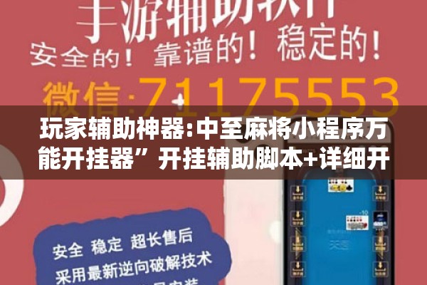 玩家辅助神器:中至麻将小程序万能开挂器”开挂辅助脚本+详细开挂安装教程