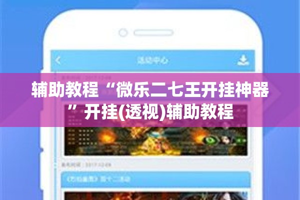 辅助教程“微乐二七王开挂神器”开挂(透视)辅助教程