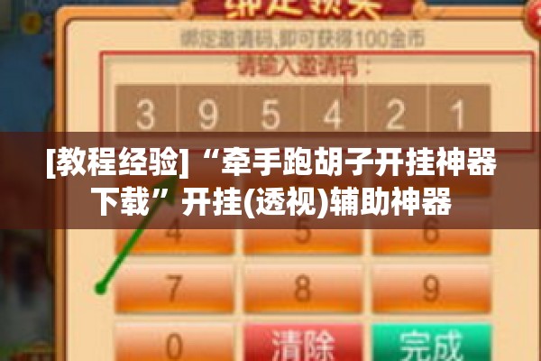 [教程经验]“牵手跑胡子开挂神器下载	”开挂(透视)辅助神器