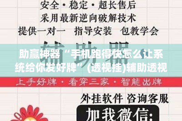 助赢神器“手机跑得快怎么让系统给你发好牌”(透视挂)辅助透视教程