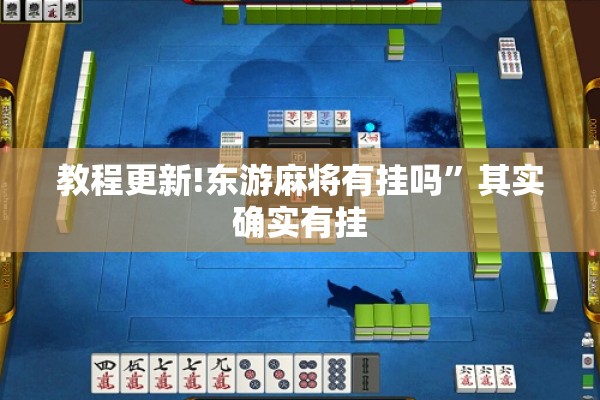 教程更新!东游麻将有挂吗”其实确实有挂
