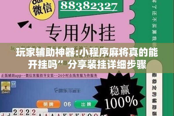 玩家辅助神器:小程序麻将真的能开挂吗	”分享装挂详细步骤