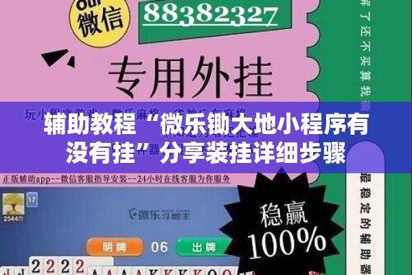 辅助教程“微乐锄大地小程序有没有挂”分享装挂详细步骤