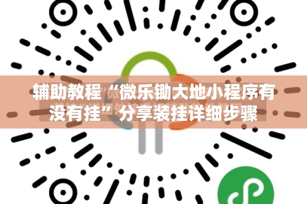 辅助教程“微乐锄大地小程序有没有挂”分享装挂详细步骤