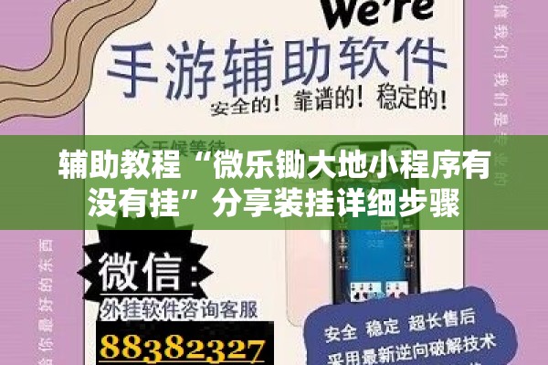 辅助教程“微乐锄大地小程序有没有挂	”分享装挂详细步骤