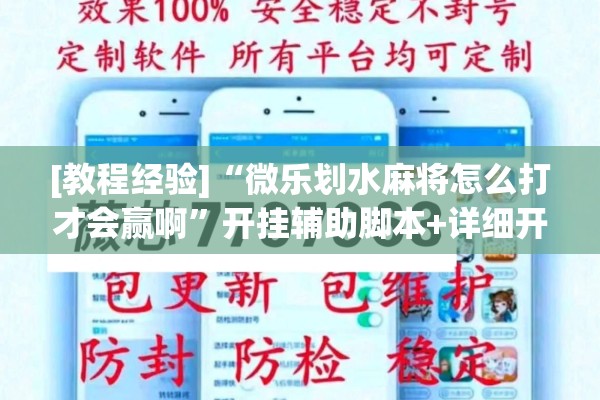[教程经验]“微乐划水麻将怎么打才会赢啊”开挂辅助脚本+详细开挂安装教程