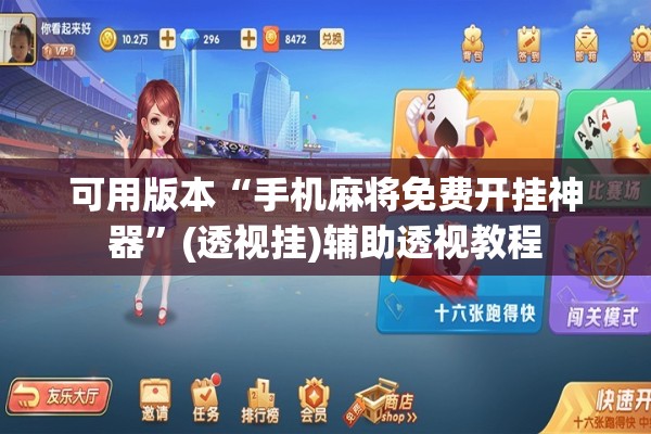 可用版本“手机麻将免费开挂神器”(透视挂)辅助透视教程