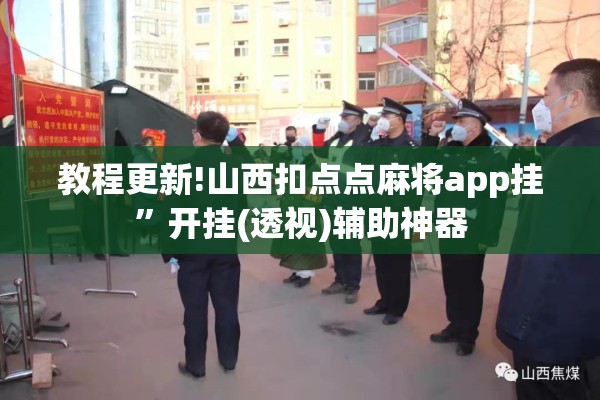 教程更新!山西扣点点麻将app挂”开挂(透视)辅助神器