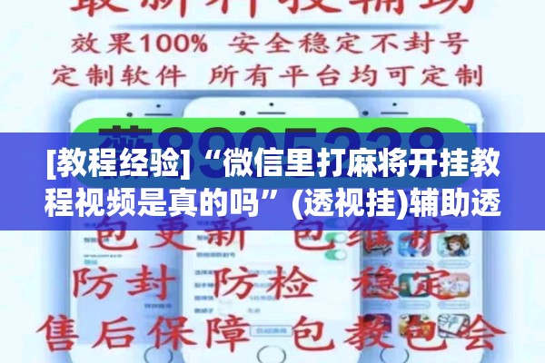 [教程经验]“微信里打麻将开挂教程视频是真的吗”(透视挂)辅助透视教程